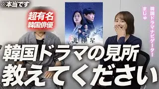 【緊急】韓国俳優に韓国ドラマ北極星の見所聞いてみた