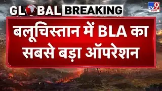 Breaking News: बलूचिस्तान में BLA का सबसे बड़ा ऑपरेशन!-TV9 | BLA Attack on Pak Army