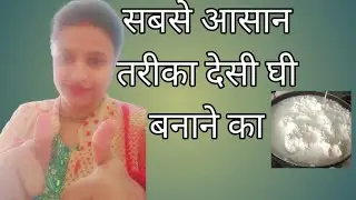  सबसे आसान तरीका देसी घी बनने का @youtubecreators @urvashiyadav2928 