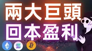 比特幣百億大戶倉位回本，以太坊借62萬枚做多巨鯨盈利；山寨幣停止回購風險分析；HYPE/LIT/ONDO/JUP/x402 數據解析!