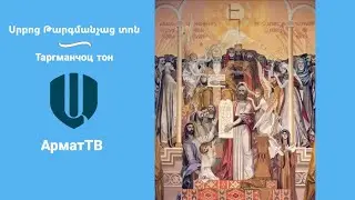 Սրբոց Թարգմանչաց տոն (Таргманчоц тон) | АрматТВ