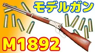 貴重なCMC製のウィンチェスター！金属モデルガンのウィンチェスターM1892カービン！