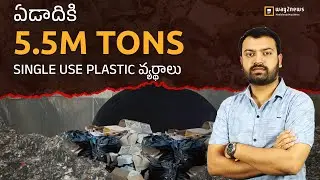 Single use plastic ban chesaru.. kani inka vaduthunnaru ? Way2News