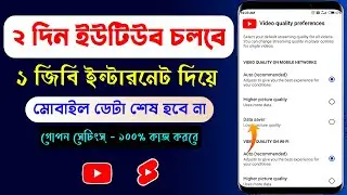ইউটিউবে এমবি কম কাটবে কিভাবে | YouTube Low Data Settings | YouTube Low Data High Quality