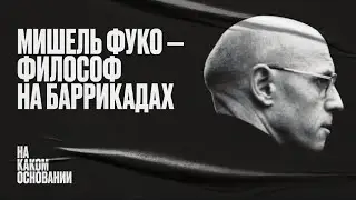 Философ на баррикадах: как анкета защитила заключенных | На каком основании