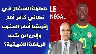 مهزلة السنغال في نهائي كأس أمم إفريقيا أمام المغرب وإلى أين تتجه الرياضة الافريقية؟
