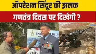 ''Operation Sindoor'' On Republic Day 2026 : ऑपरेशन सिंदूर की झलक गणतंत्र दिवस पर दिखेगी ? Defence