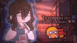 ➤ТУТОРИАЛ ПО ОБЛОЖКЕ🏁 // ГАЧА КЛАБ. Как сделать эстетичную обложку?🧚🏽✰gacha club.✰
