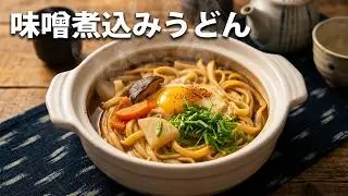 味噌煮込みうどんを作りました　2026 1 29 #料理 #簡単レシピ #自炊 ＃cooking ＃food #おうちごはん
