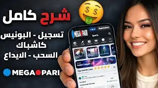 كيف الحصول على مكافئة MegaPariافضل رمز ترويجي MegaPari و برومو كود Promo Code 