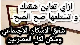 شاهد معاينه و استلام شقة رقم 23  شقق الاسكان الاجتماعي وازاي تعاين صح و تستلم شقتك صح الصح