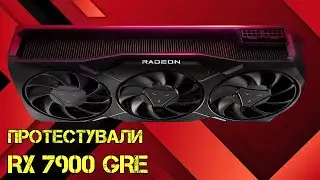 Випуск #47. Протестували RX 7900 GRE, Arrow Lake-S отримають 3 МБ кеш-пам'яті L2 на кожне P-ядро..