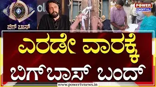 BiggBoss House Close : ಎರಡೇ ವಾರಕ್ಕೆ ಬಿಗ್​ಬಾಸ್ ಬಂದ್ | Kichcha Sudeep | Power TV