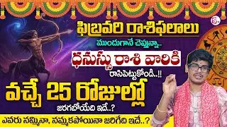 Uma Devarakonda :February Rasiphalalu |Dhanussu Rasi 2026 Telugu| SAGITTARIUS Sign |SumanTV Shirisha