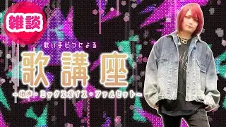 【歌講座】ピコさんによるイヤモニ事情/地声・ファルセット・ミックスボイスの使い分け【2026/1/13 ピコ切り抜き】