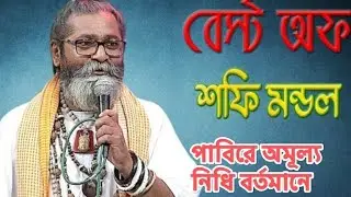 পাবিরে অমূল্য নিধি বর্তমানে ফকির শফি মন্ডলের গান |