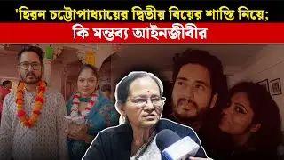 হিরন চট্টোপাধ্যায়ের দ্বিতীয় বিয়ের শাস্তি নিয়ে; কি মন্তব্য আইনজীবীর