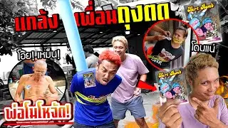 จับเพื่อนติดเก้าอี้!!!  ยัดถุงตดใส่ พ่อโมโหจัดเหม็นไปทังบ้าน