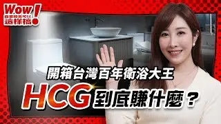 商周開箱》一個關鍵技術，從馬桶到高鐵都靠它！走進HCG，看見台灣百年衛浴傳奇【Wow！商業原來可以這樣搞】EP.17 #和成