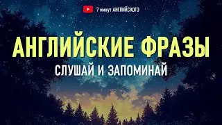 Английские фразы для начинающих: перестанешь молчать после этого видео