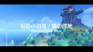 Dreadshade Mire All ThemeMIX | 6.3 Map | Genshin 6.3 LunaIV #Zibai #columbina #genshin