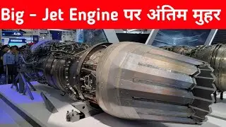 ब्रेकिंग- Jet Engine को अंतिम मंजूरी- 120KN Engine deal At CCS's Court 