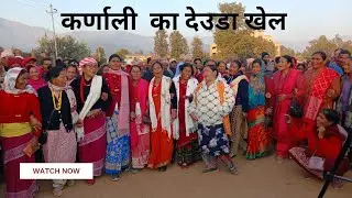 कर्णाली प्रदेशको सुर्खेतमा घमासान देउडा खेल 2082 Deuda Khel In Karnali Province Surkhet 