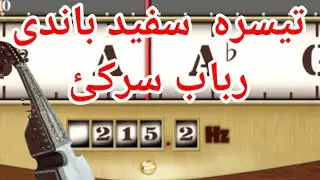 Rabab Setting In Pano Tuner || Teesra  Supaid Rabab Tuning ||فانو ٹیونر ان رباب