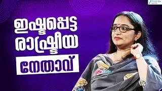 Divya S Iyer IAS | ഇഷ്ടപ്പെട്ട രാഷ്ട്രീയ നേതാവ് ആരാണെന്ന ചോദ്യത്തിനുള്ള ഉത്തരം
