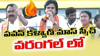 PawanKalyan Mass Speech In Warangal | Telugu Round UP | Telugu Latest PawanKalyan Speech