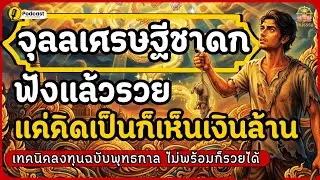จุลลเศรษฐีชาดก เทคนิคลงทุนฉบับพุทธกาล แค่คิดเป็นก็เห็นเงินล้าน