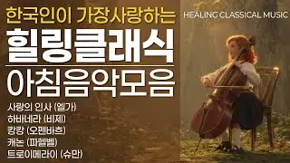 ☀️한국인이 가장 사랑하는 힐링 클래식 | 아침에 듣는 잔잔한 클래식 음악, Calm Morning Classical Playlist (15 Minutes) 힐링·집중·명상 음악