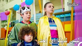 مغامرات كيراز #67:بقينا بمفردنا - حكايتنا
