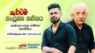 සාමාන්‍ය පෙළ ගණිතය | ජ්‍යාමිතිය 2 වන සම්මන්ත්‍රණය | Session 02
