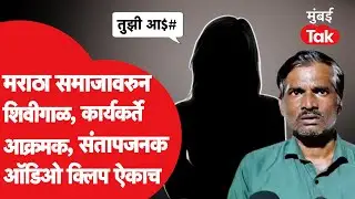 Maratha समाजावरुन कंत्राटदाराला शिवीगाळ, Audio Clip Viral, नक्की काय घडलेलं? | Nanded Crime