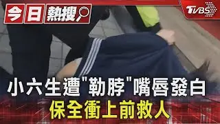小六生遭「勒脖」嘴唇發白 保全衝上前救人/拒絕暴力 請撥打110｜TVBS新聞 @TVBSNEWS01