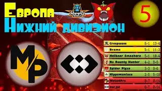 DPC 2021 Europe Европа Нижний дивизион. Результаты 5 недели Dota Pro Circuit