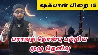 பராஅத் நோன்பு மற்றும் இரவு பற்றிய தெளிவு | Arham Usmani Umari