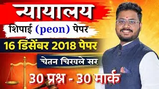 न्यायालय शिपाई भरती पेपर विश्लेषण |  nyayalay शिपाई ( peon ) paper | न्यायालय शिपाई पेपर | चिखले सर