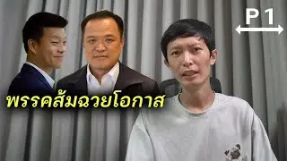 พรรคประชาชนวางงานอนุทิน