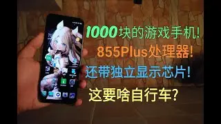 1012块钱入手855Plus游戏手机！最好的游戏优化及硬件设计 配上12+256的组合体验怎么样？