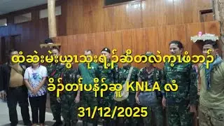 ထံဆဲးမဲးယွၤသုးရ့ၣ်ဆီတလဲက့ၤဖံဘၣ်ခိၣ်တၢ်ပနီၣ်ဆူ KNLA လံ 31/12/2025