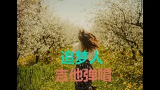 Mandopop 追梦人 吉他弹唱 Learning Chinese through songs