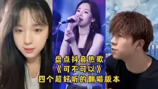 盘点抖音热歌《可不可以》四个超好听的翻唱版本，有你喜欢的吗？