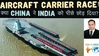 Aircraft Carrier Race !  क्या China ने India को पीछे छोड़ दिया?