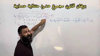 هل تعلم كيف برهن قانون مجموع حدود متتالية حسابية ؟