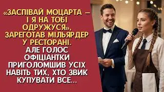 “Заспівай Моцарта — і я на тобі одружуся”, — зареготав мільярдер у ресторані… але голос офіціантки