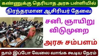Teachers wanted | நிரந்தர ஆசிரியர்கள் தேவை |  Aided School Teacher Jobs 2025 Tamil #teacher #jobs 