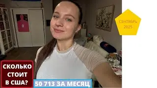 ПОТРАЧЕНО за СЕНТЯБРЬ 50 713 РУБЛЕЙ!!!