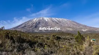 கிளிமஞ்சாரோ (தமிழ் வரிகளுடன்) | Kilimanjaro | @BavaLyrical | #arrahman #kilimanjaro #lovesong